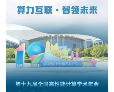 又一站圆满收官！CCF HPC China 2023超算创新之旅!