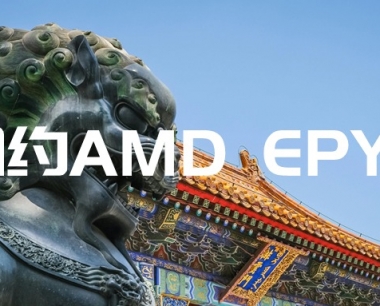 北京！融科联创受邀参加AMD EPYC合作伙伴峰会
