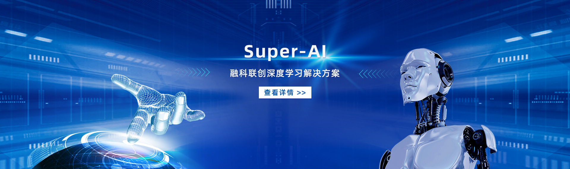 Super-AI 融科联创深度学习解决方案