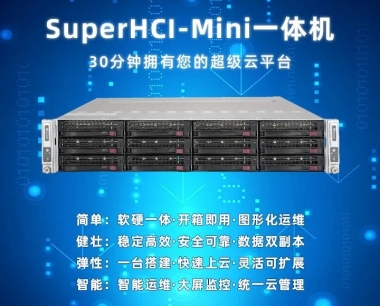 【SuperHCI-Mini一体机】30分钟拥有您的超级云平台！