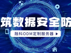 融科ODM定制服务器，助力用户构建数据安全解决方案