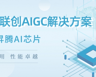 焕然上新！一张图了解基于昇腾AI的AIGC解决方案！