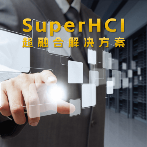 【SuperHCI】融科联创超融合解决方案