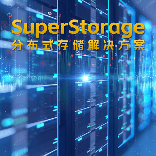 【SuperStorage】融科联创分布式存储解决方案