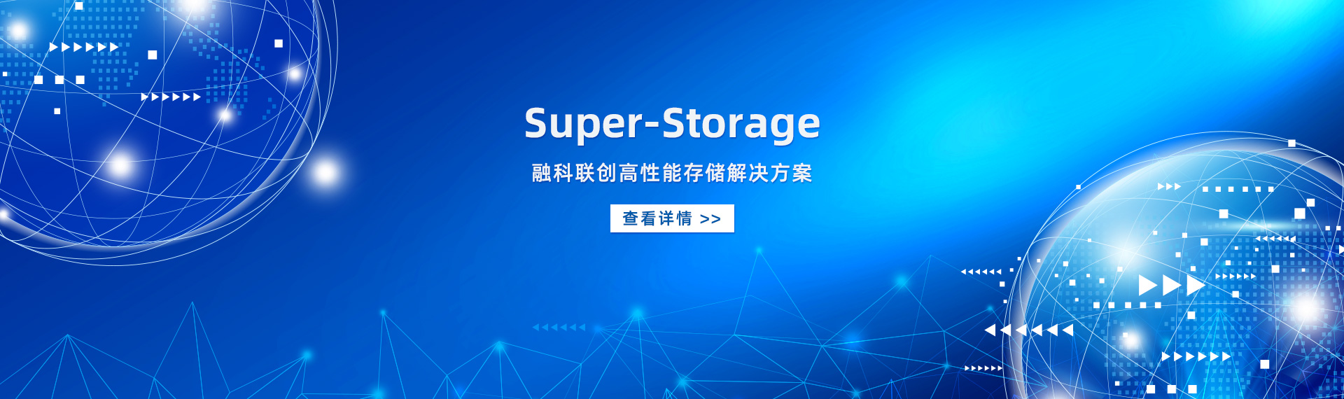 Super-Storage 融科联创高性能存储解决方案
