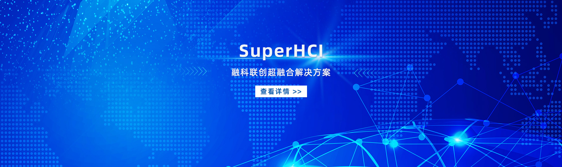 SuperHCI融科联创超融合解决方案