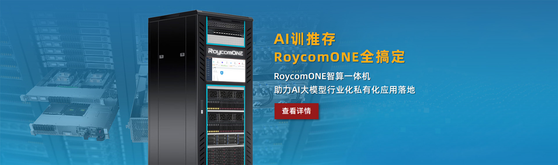 RoycomONE智算一体机