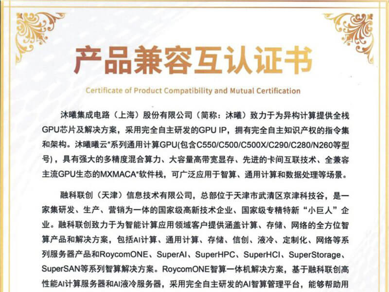 融科联创智算服务器与沐曦GPU完成兼容互认证