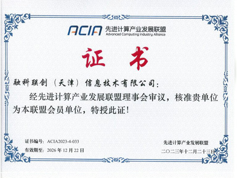 专注先进计算，融科联创跻身国家级联盟！