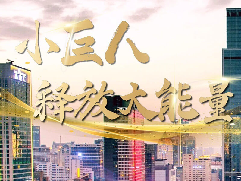 “小巨人”，释放大能量！
