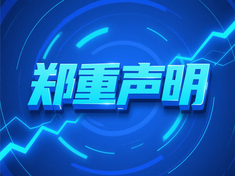 关于不法分子冒用我司名义招聘与面试邀请的郑重声明