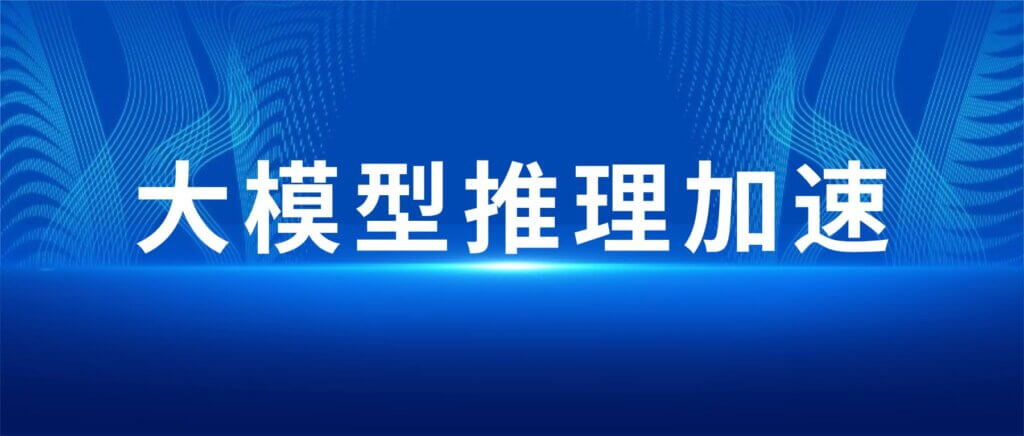 AI推理慢只能砸钱堆GPU？其实有更靠谱的办法