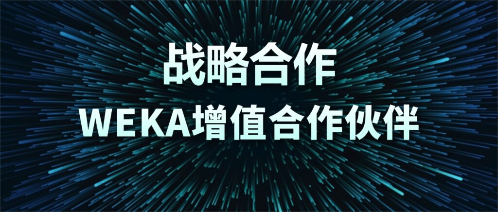 战略合作!融科联创成为WEKA增值合作伙伴 战略合作!融科联创成为WEKA增值合作伙伴