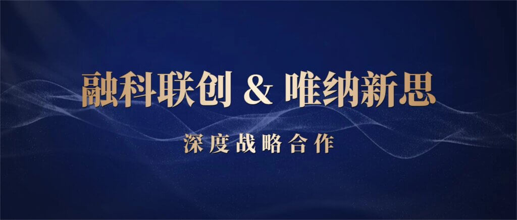 战略合作!融科联创携手唯纳新思 战略合作!融科联创携手唯纳新思