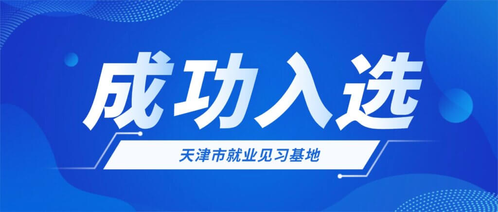 喜报!融科联创成功入选天津市就业见习基地 喜报!融科联创成功入选天津市就业见习基地