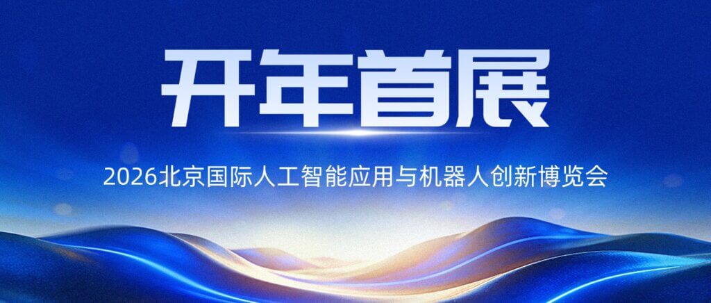 开年首展!AI Show 2026北京人工智能与机器人展,... 开年首展!AI Show 2026北京人工智能与机器人展,...