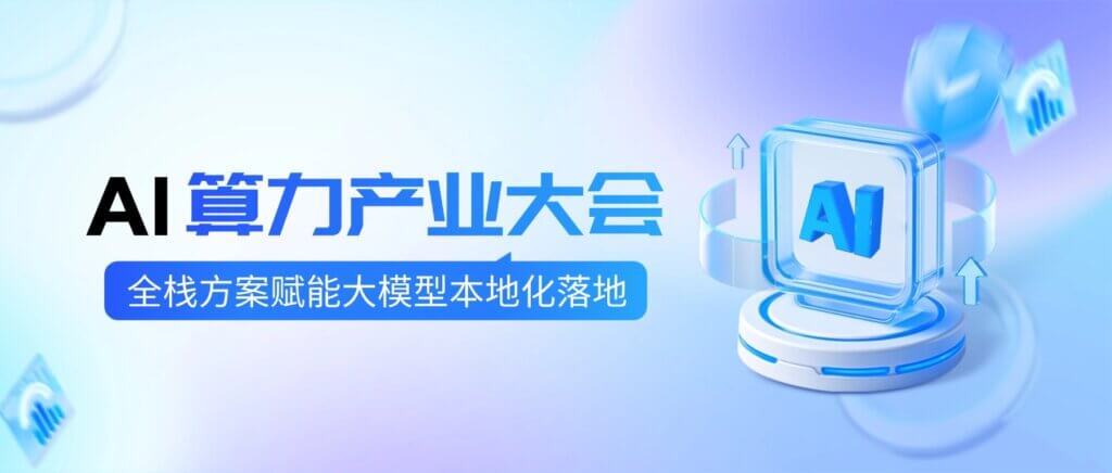 第三届AI算力产业大会,融科联创全栈方案赋能大模... 第三届AI算力产业大会,融科联创全栈方案赋能大模...