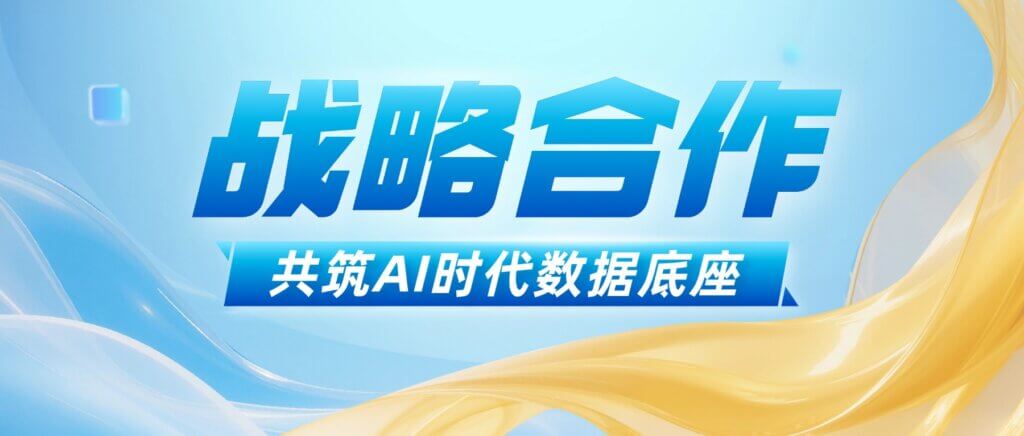 融科联创与星辰天合达成战略合作 共筑AI时代数据底座