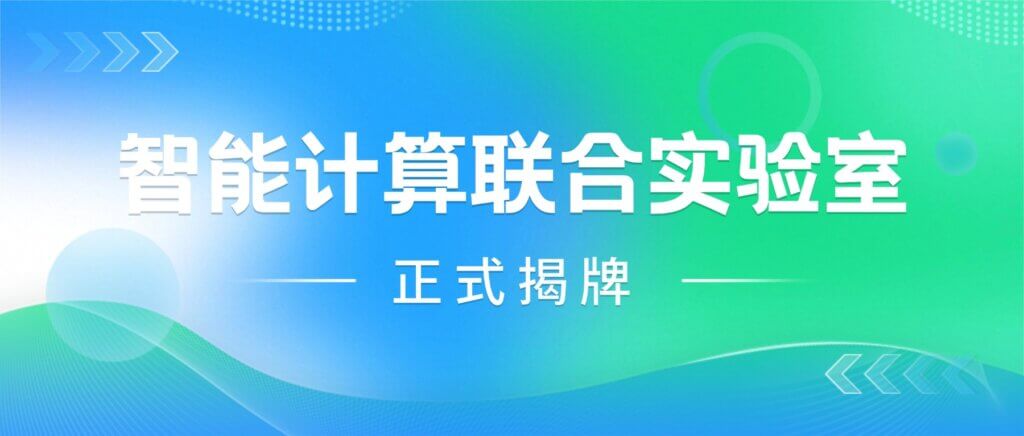 天津理工大学-融科联创共建智能计算联合实验室获市...