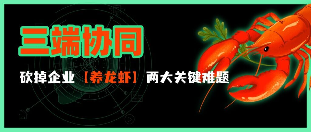 一套方案砍掉企业“养龙虾”两大关键难题! 一套方案砍掉企业“养龙虾”两大关键难题!