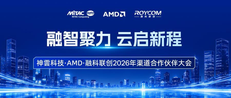 融智聚力云启新程！神雲科技·AMD·融科联创渠道合作...