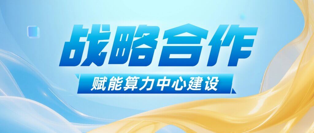 赋能算力中心建设 融科联创与云端股份达成战略合作
