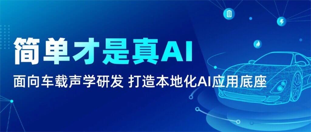 面向车载声学研发场景,打造本地化AI应用底座 面向车载声学研发场景,打造本地化AI应用底座