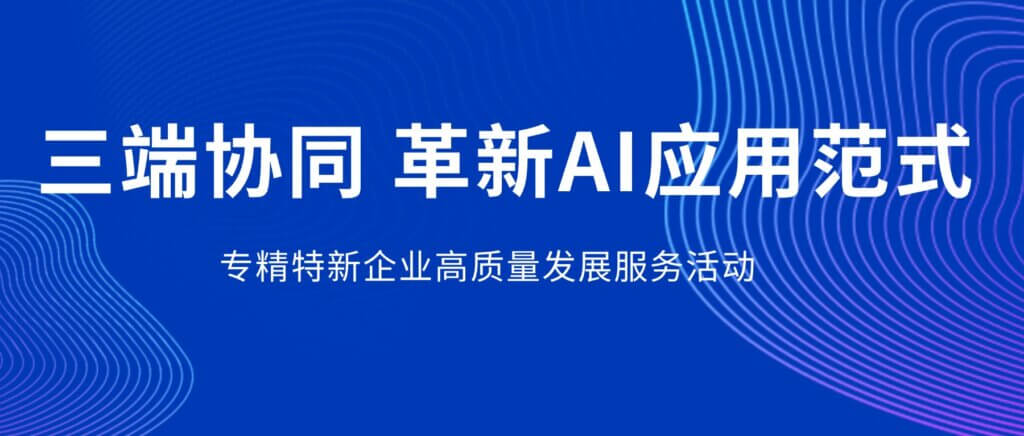 融科联创受邀参加专精特新企业高质量发展服务活动 融科联创受邀参加专精特新企业高质量发展服务活动