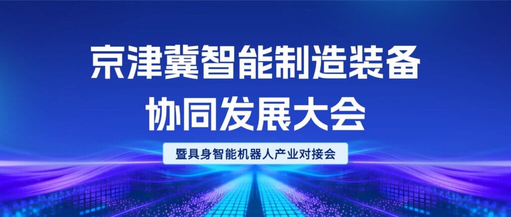 京津冀智能制造装备协同发展大会,算力驱动具身智能 京津冀智能制造装备协同发展大会,算力驱动具身智能