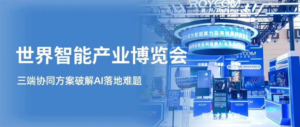 WIC 2026天津智博会:融科联创以三端协同方案破解A... WIC 2026天津智博会:融科联创以三端协同方案破解A...