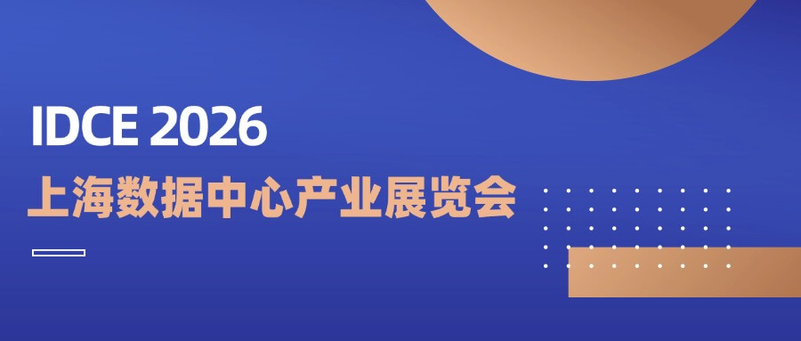IDCE上海数据中心产业展|融科联创三端协同方案引... IDCE上海数据中心产业展|融科联创三端协同方案引...
