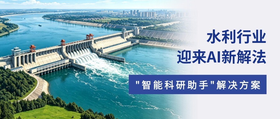 从“治水”到“智水”,水利行业迎来AI新解法 从“治水”到“智水”,水利行业迎来AI新解法
