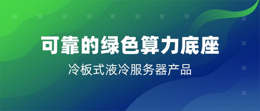 液冷赋能绿色算力,融科联创打造AI时代高效算力底座 液冷赋能绿色算力,融科联创打造AI时代高效算力底座