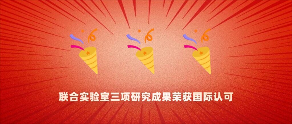 荣获国际认可!联合实验室三项研究成果被IWQoS 202... 荣获国际认可!联合实验室三项研究成果被IWQoS 202...