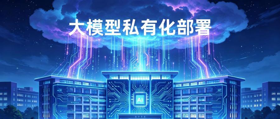 大模型私有化部署,为什么越来越受教科研重视? 大模型私有化部署,为什么越来越受教科研重视?