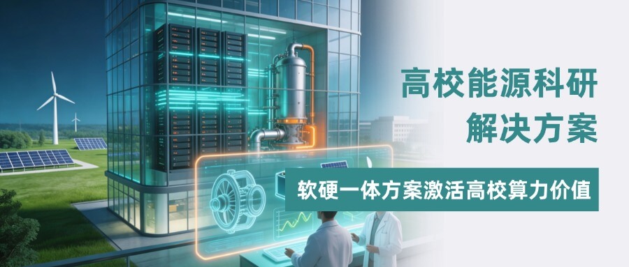 从“排队抢卡”到“按需调度”,软硬一体方案激活高校... 从“排队抢卡”到“按需调度”,软硬一体方案激活高校...