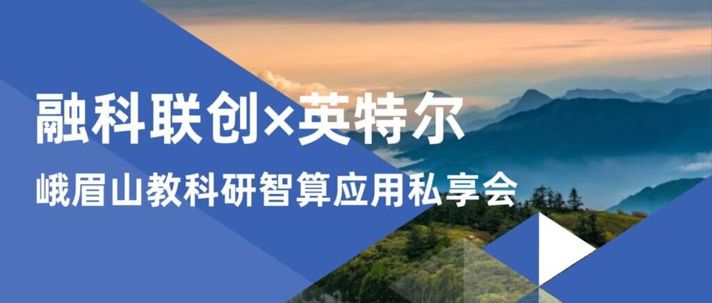 融科联创 × 英特尔,峨眉山教科研智算应用私享会圆... 融科联创 × 英特尔,峨眉山教科研智算应用私享会圆...