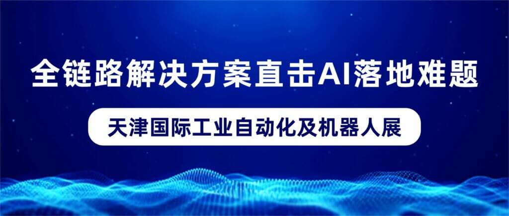 直击AI落地难题!融科联创全链路解决方案参展天津... 直击AI落地难题!融科联创全链路解决方案参展天津...