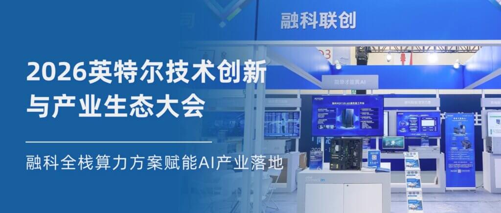 英特尔年度旗舰盛会,融科全栈算力方案赋能AI产业落地 英特尔年度旗舰盛会,融科全栈算力方案赋能AI产业落地