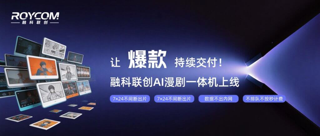让爆款持续交付!融科联创推出AI漫剧一体机 让爆款持续交付!融科联创推出AI漫剧一体机